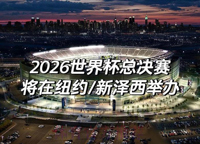 2026年世界杯全方位深度解读